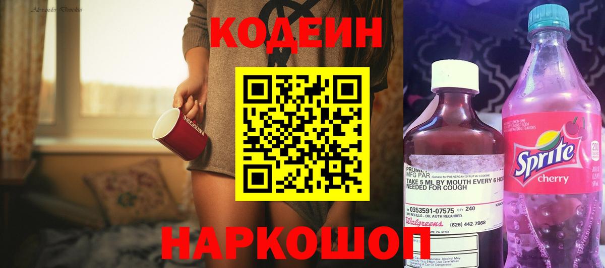 Кодеин Purple Drank Ленинск-Кузнецкий